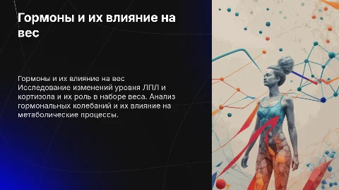 График гормональных изменений: влияние ЛПЛ и кортизола на вес