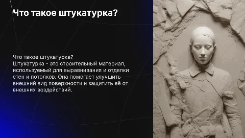 что такое штукатурка