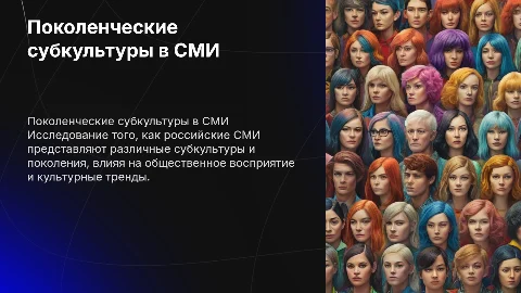 Репрезентация поколенческих субкультур в российских СМИ