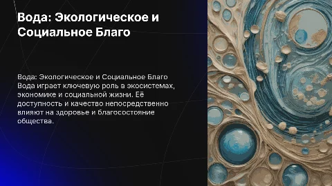 Презентация о воде как экологическом и социальном благе
