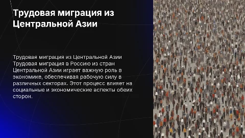 трудовая миграция в Россию из стран центральной Азии
