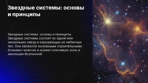 Звездные системы