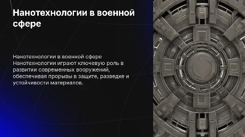 нанотехнологий в военном деле