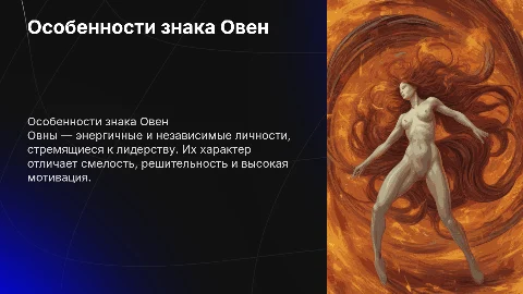 ОСОБЕННОСТИ ЛЮДЕЙ СО ЗНАКОМ ЗОДИАКА ОВЕН