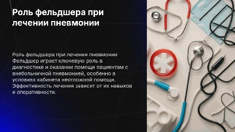 Роль фельдшера в диагностике внебольничной пневмонии