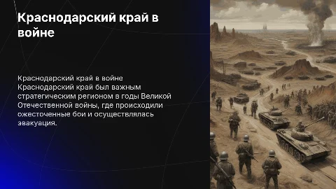 Краснодарский край в годы Великой отечественной войны