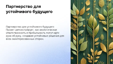Экологически ответственный проект партнерства для бизнеса