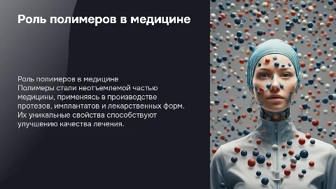 Роль полимеров в современной медицине