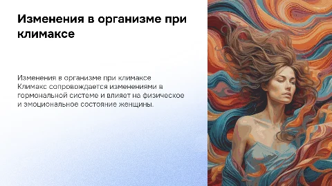Изменения в организме женщины во время климакса