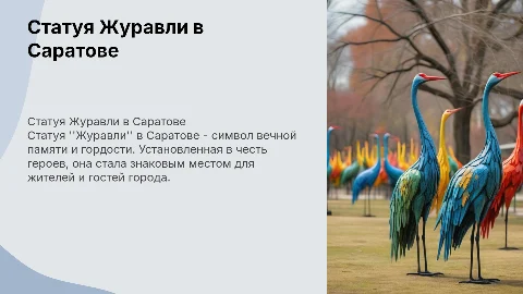 статуя журавли в саратове