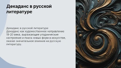 направление декаданса в русской литературе