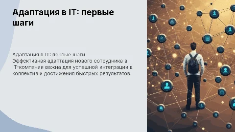 адаптация нового сотрудника в ИТ компании