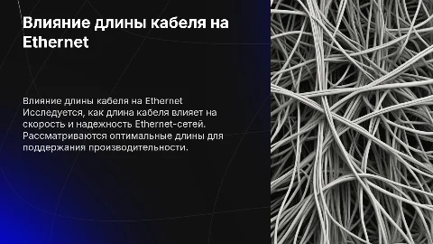 лияние длины кабеля на производительность Ethernet-сети​