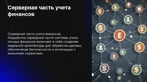 Разработка серверной части системы учета личных финансов