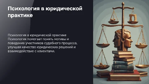 Использование психологии в юридической деятельности