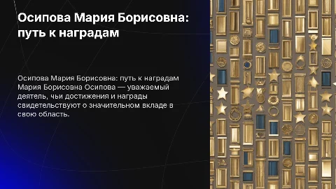 Осипова Мария Борисовна и ее награды