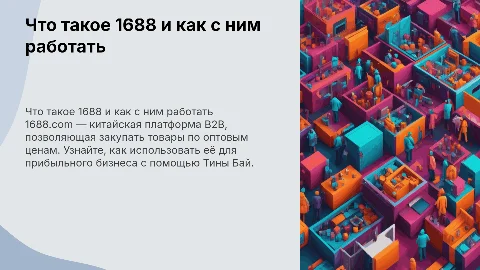 Мини-урок: Как зарабатывать на 1688 с Тиной Бай