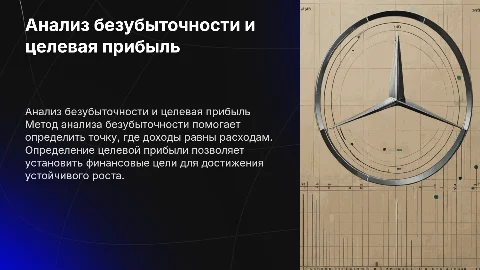Метод анализа безубыточности и определения целевой прибыли