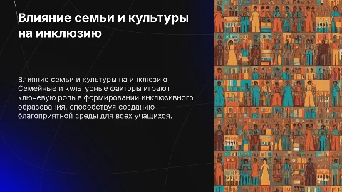 Семейные и культурные факторы в инклюзивном образовании