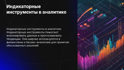 Индикаторные инструменты