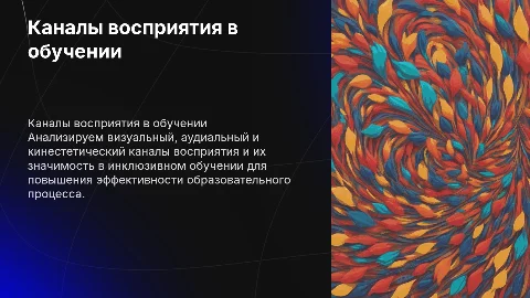 Презентация о каналах восприятия в инклюзивном обучении
