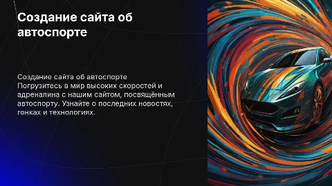 Создание сайта на тему автоспорт
