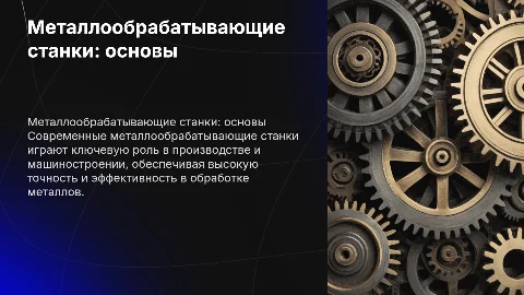 МЕТАЛЛООБРАБАТЫВАЮЩИЕ СТАНКИ