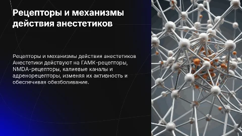 Рецепторные механизмы действия анестетиков и молекулярные мишени
