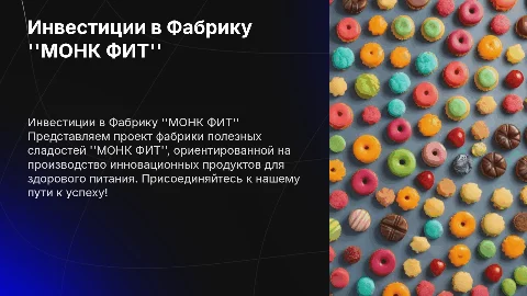 Презентация Инвестиционного Проекта: Фабрика Полезных Сладостей