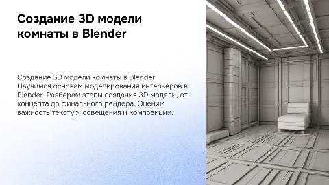 Создание 3D модели комнаты в Blender