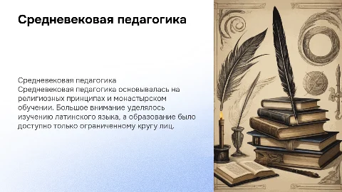 Средневековая педагогика