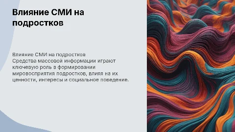 Роль Средств Массовой Информации среди подростка