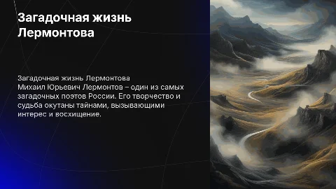 Загадочная жизнь М.Ю.Лермонтова