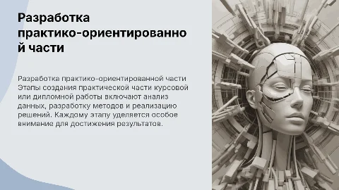 Разработка практико-ориентированной части курсовой работы