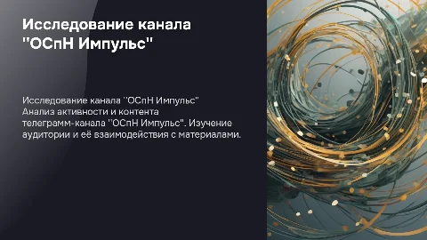 Исследование телеграмм-канала "ОСпН Импульс"