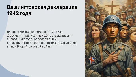 Вашингтонская декларация 1942 года