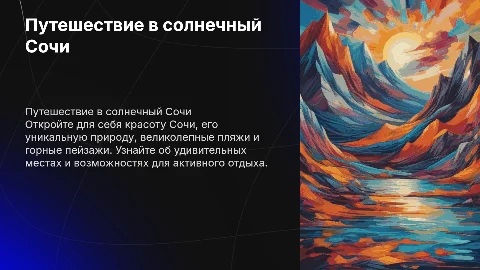 Путешествие в сочи