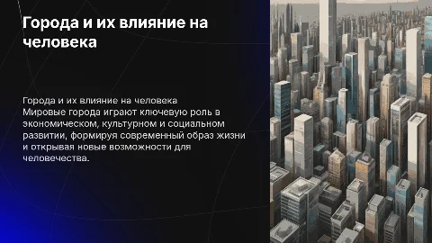 мировые города и их роль в современном развитии человека