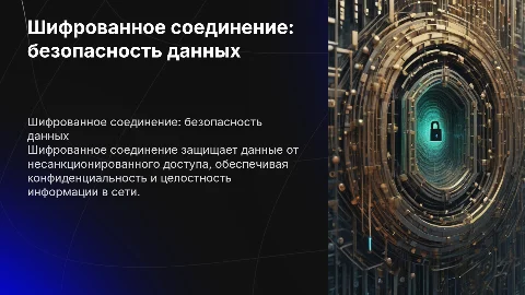 шифрованное соединение