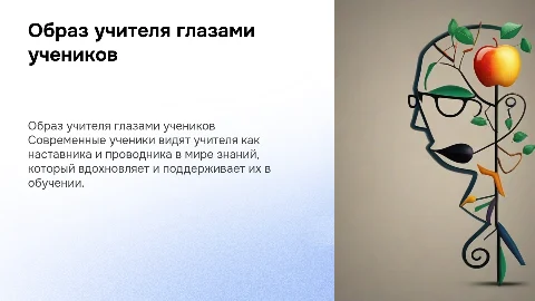 образ учителя глазами современных учеников