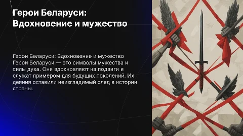 Герои Белорусии