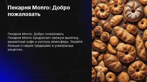 Пекарня Monro