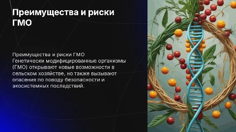 Генетически модифицированные организмы (ГМО): Преимущества и риски