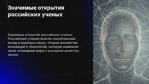 презинтация на тему: значимые открытия российских ученых