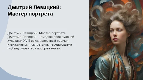 Дмитрий Левицкий и его искусство