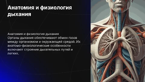 Анатомо-физиологические особенности органов дыхания