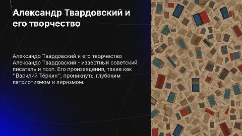 Презентация о писателе Александре Твардовском и его произведениях