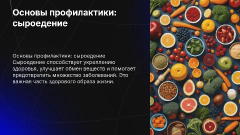 Основы профилактики: сыроедение