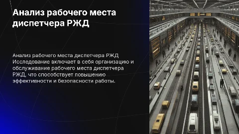 Анализ организации рабочего места диспетчера РЖД