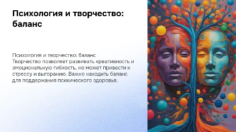 Психологические аспекты творчества: польза и риски для здоровья